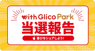 with Glico Park 当選報告 喜びをシェアしよう！