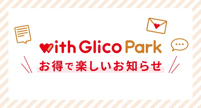 with Glico Park お得で楽しいお知らせ
