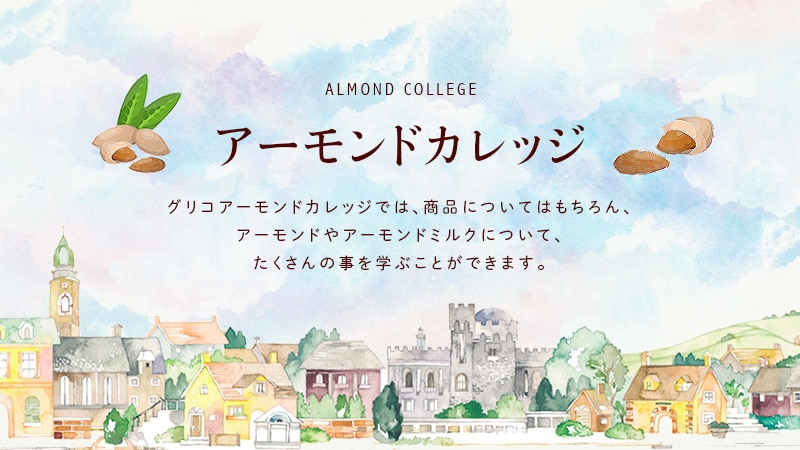 アーモンドカレッジ