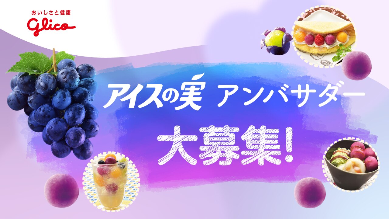 アイスの実アンバサダー