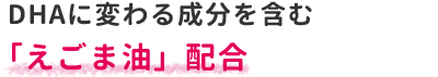 DHAに変わる成分を含む「えごま油」配合
