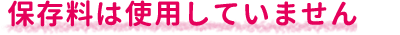 保存料は使用していません