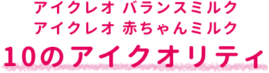 10のアイクオリティ