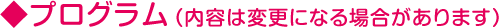 プログラム（内容は変更になる場合があります）