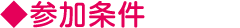 参加条件