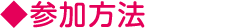 参加方法