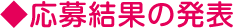 応募結果の発表