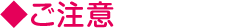 ご注意
