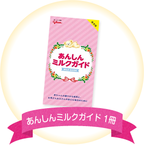 あんしんミルクガイド 1冊
