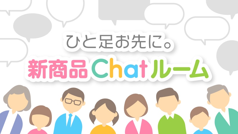 ひと足お先に 新商品chatルーム とは