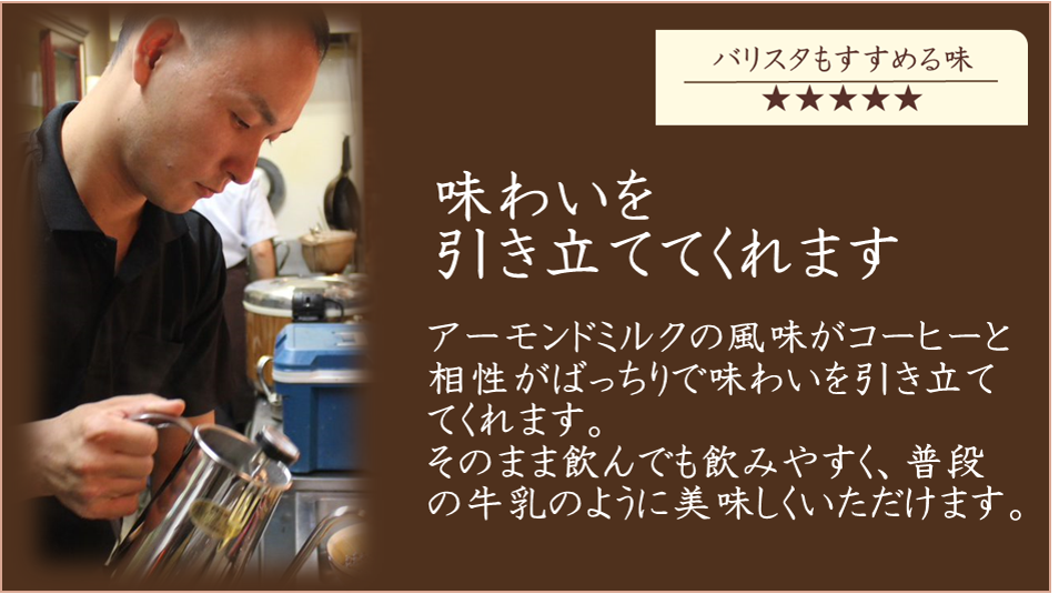 アーモンド効果 For Barista and Chef