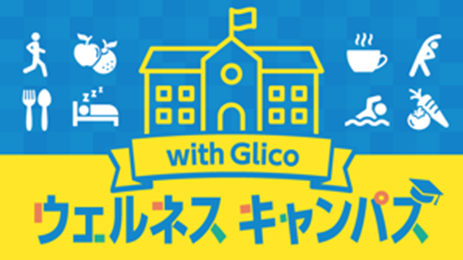 ウェルネスキャンパス