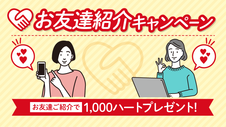1000ハートがもらえるチャンス★お友達紹介特典開始！