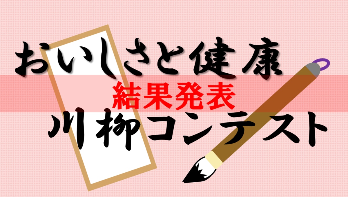 おいしさと健康　川柳コンテスト