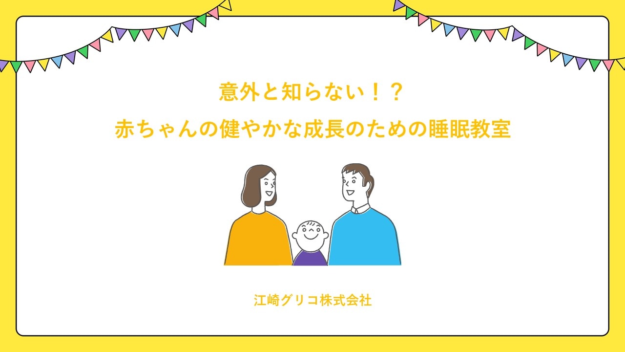 子育て相談会 レポート 【レポート】これかラボDAYS：赤ちゃんの睡眠