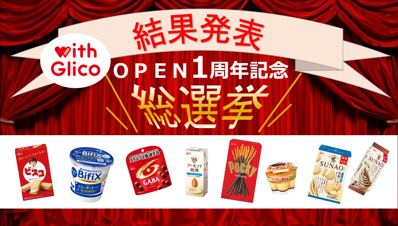 その他ニュースレポート 【結果発表】OPEN1周年記念！Glico商品