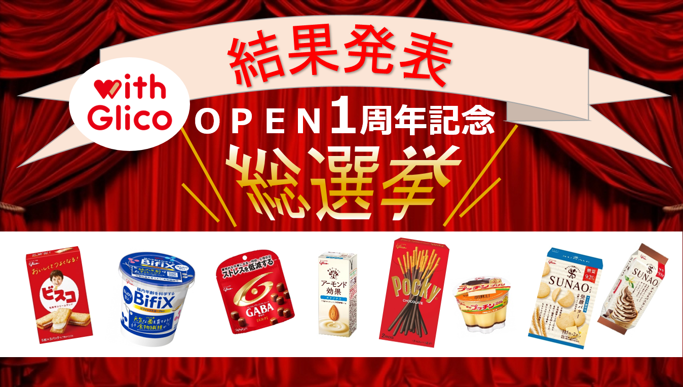 結果発表】OPEN１周年記念！Glico商品総選挙