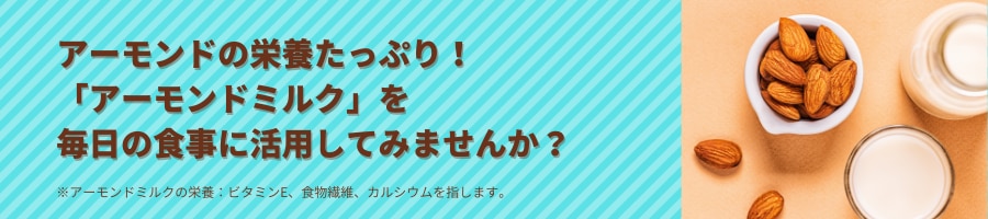 アーモンドミルクレシピ