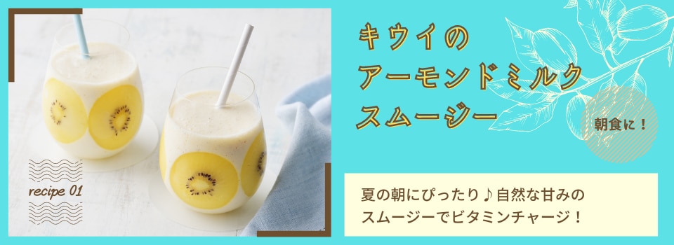 キウイのスムージー