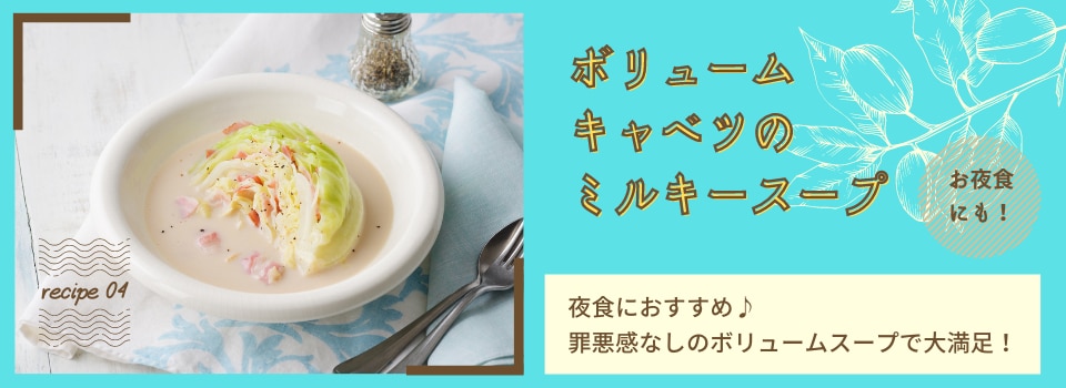 ミルキースープ