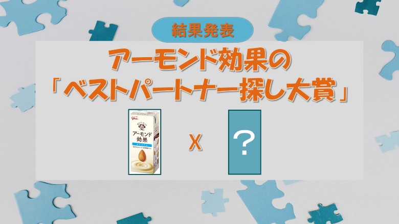 結果発表】グランプリ決定！アーモンド効果の「ベストパートナー探し