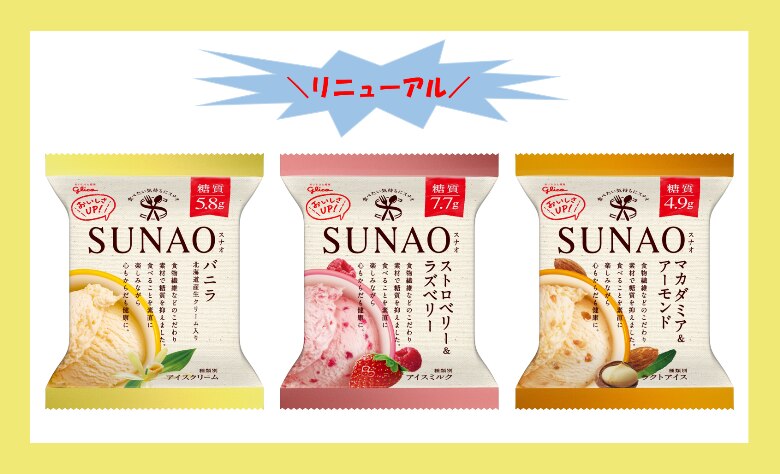 糖質量を下げながらも、よりコクのある濃厚なおいしさへ！ 「SUNAO」カップアイスシリーズ 3 品のリニューアル開発秘話