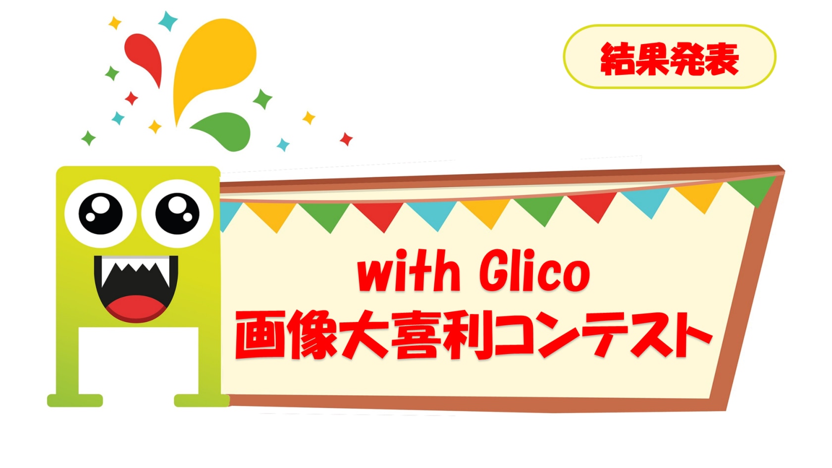 結果発表 グランプリ決定 With Glico画像大喜利コンテストのお知らせ