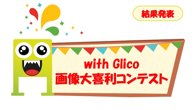 結果発表】グランプリ決定！with Glico画像大喜利コンテストのお知らせ