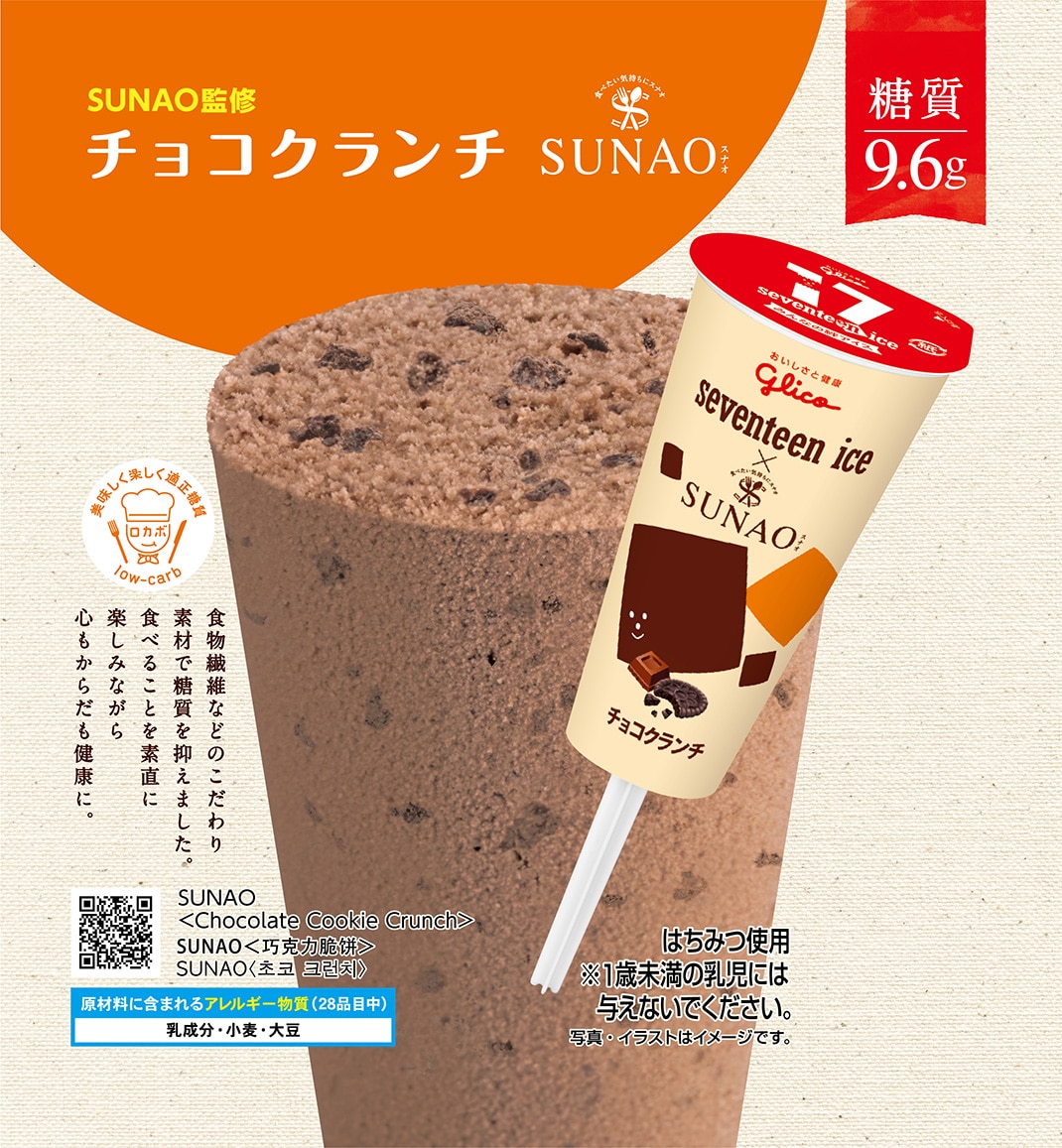 ひと足お先に 新商品chatルーム レポート ひと足お先にお試しーセブンティーンアイス Sunaoチョコクランチ ー