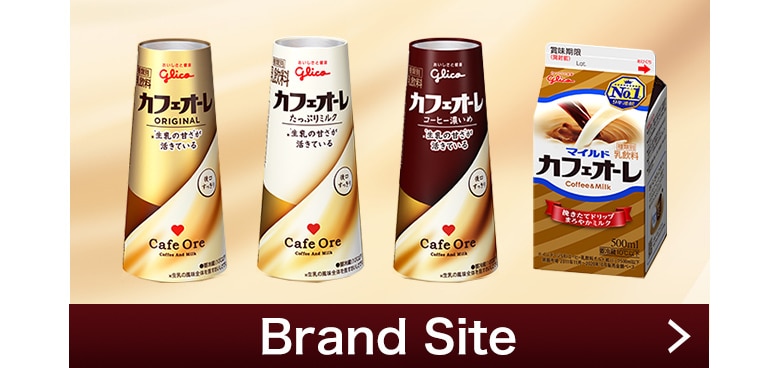 カフェオーレ　サイト
