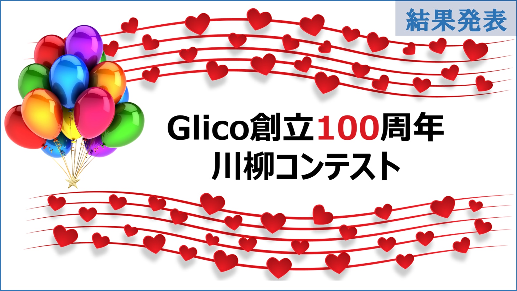 結果発表】グランプリ決定！Glico創立100周年川柳コンテストのお知らせ♪