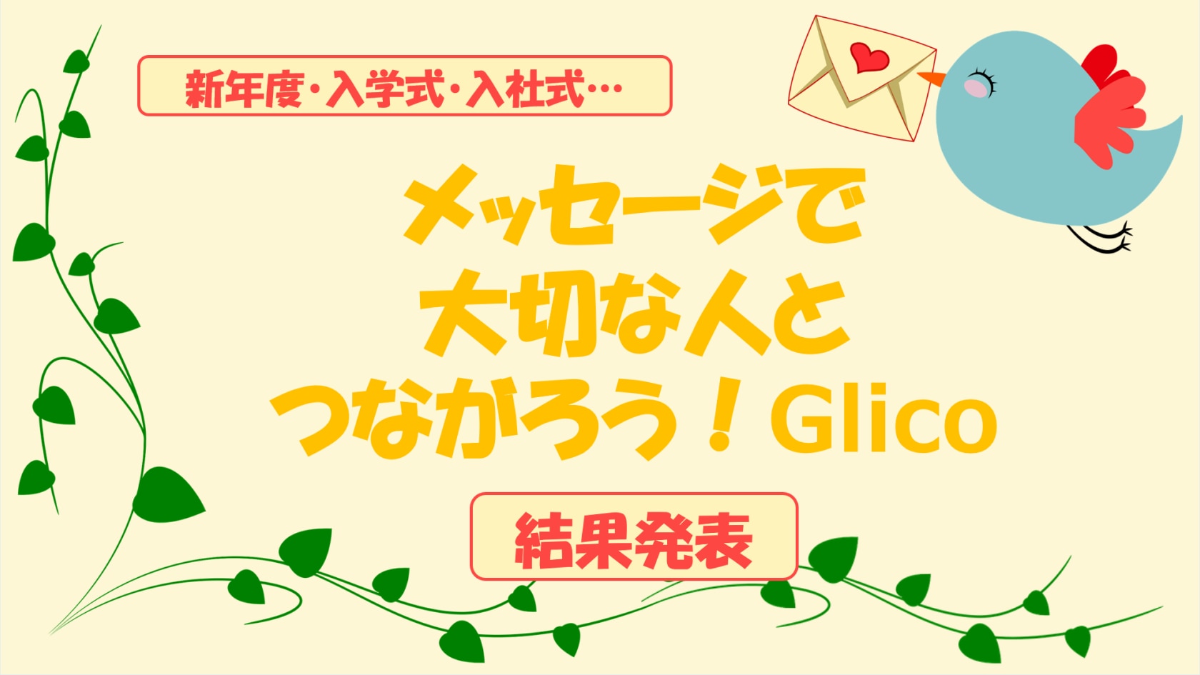 結果発表】グランプリ決定！「メッセージで大切な人とつながろう