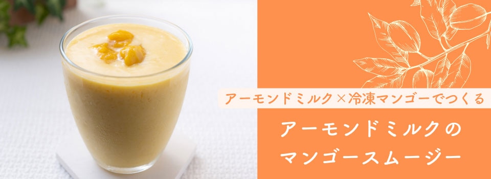 アーモンドミルクのマンゴースムージー