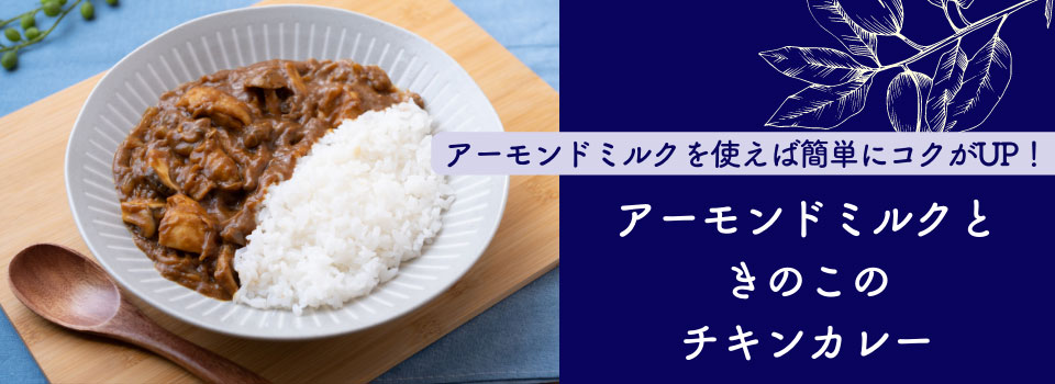 アーモンドミルクときのこのチキンカレー