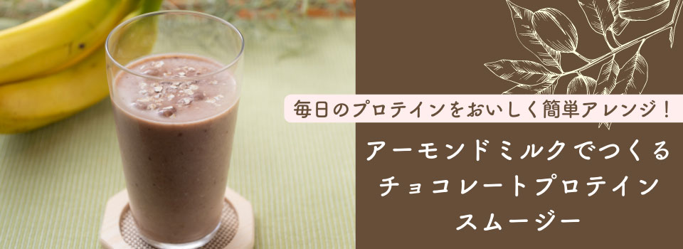 アーモンドミルクでつくるチョコレートプロテイン