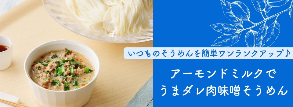 アーモンドミルクでうまだれ肉味噌そうめん
