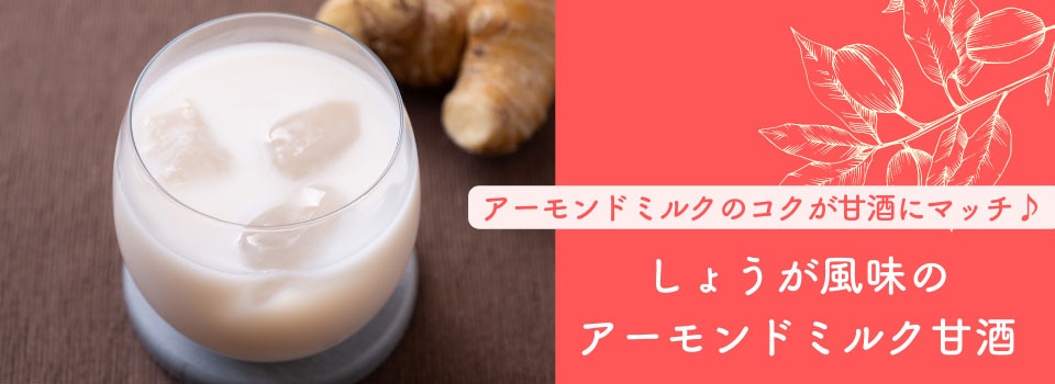 しょうが風味のアーモンドミルク甘酒