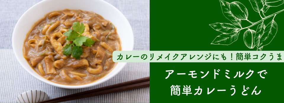 アーモンドミルクで簡単カレーうどん