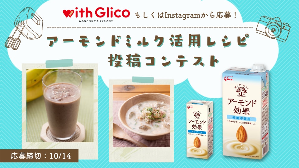 【募集中：10/14まで】「アーモンドミルク活用レシピ」投稿コンテスト