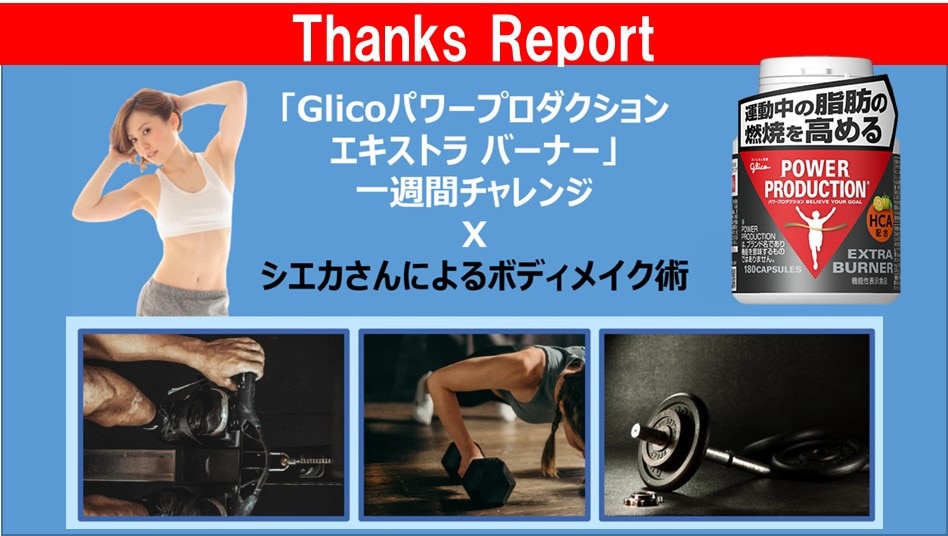 サンクスレポート】「Glicoパワープロダクション エキストラバーナー 1 