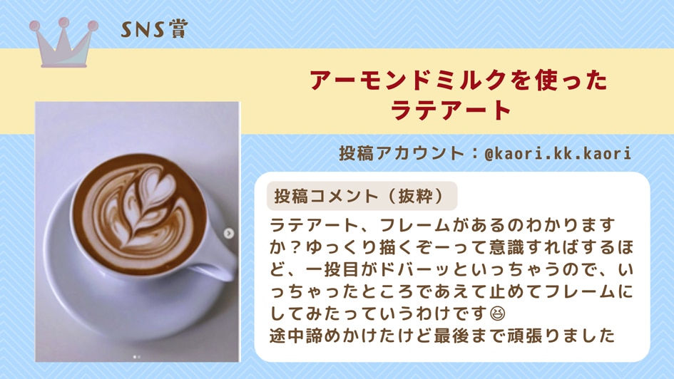 SNS賞ラテ