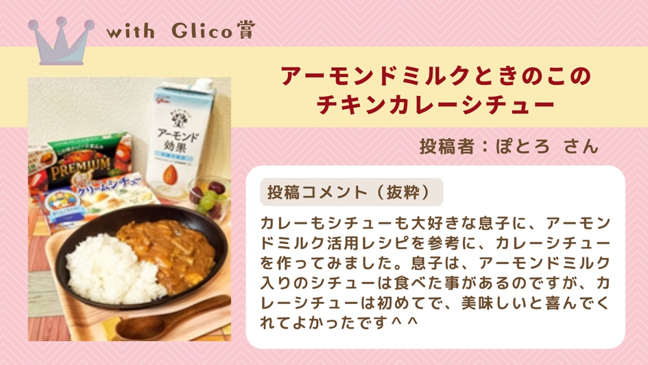 withGlico賞アーモンドミルクときのこのチキンカレー