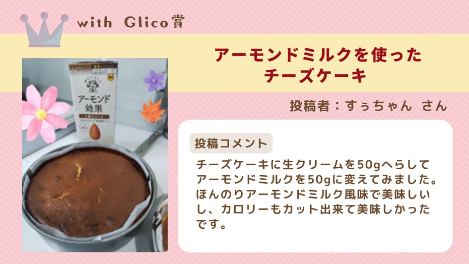 withGlico賞チーズケーキ