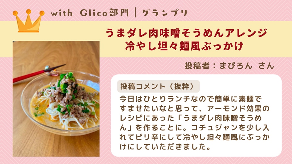 withGlico賞グランプリ