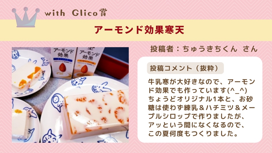 withGlico賞アーモンド効果寒天
