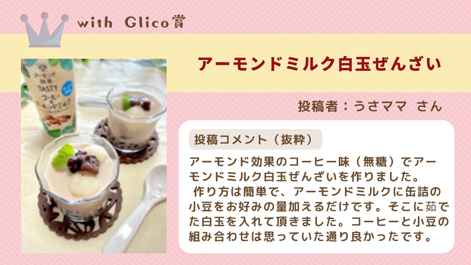 withGlico賞白玉ぜんざい