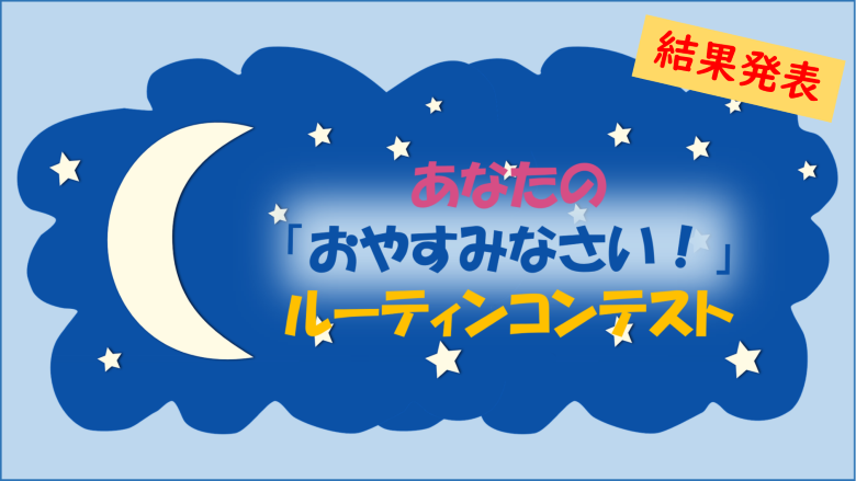 結果発表】グランプリ決定！あなたの「おやすみなさい！」ルーティン