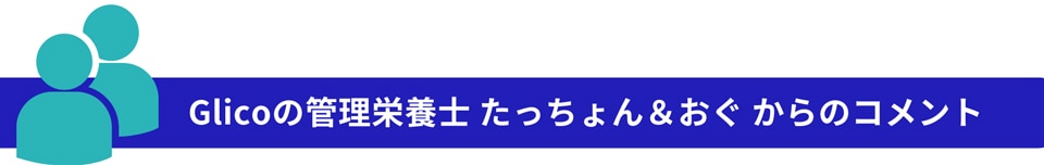glico管理栄養士たっちょん＆おぐからのコメント