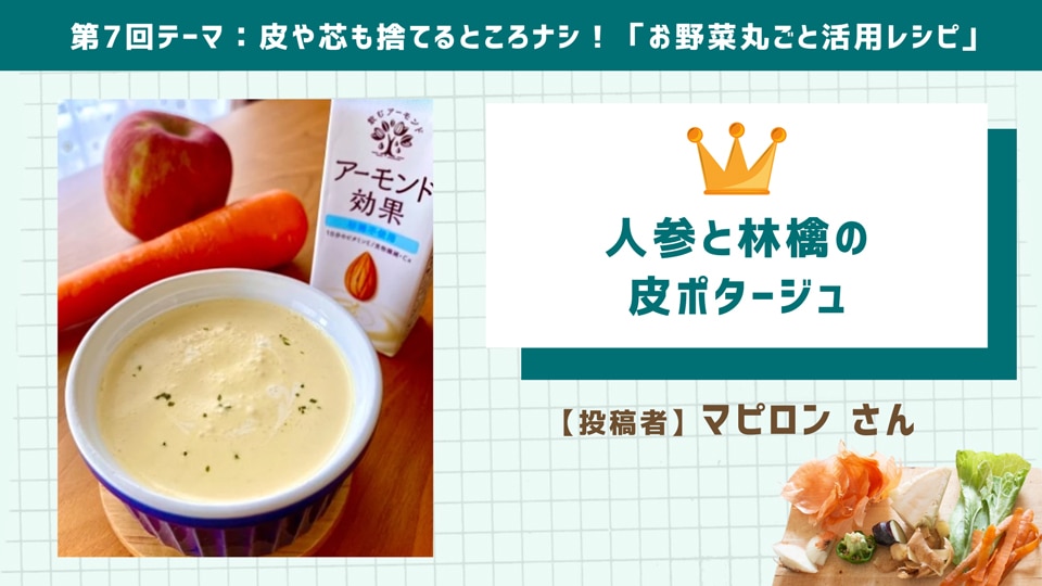 人参と林檎の皮ポタージュ