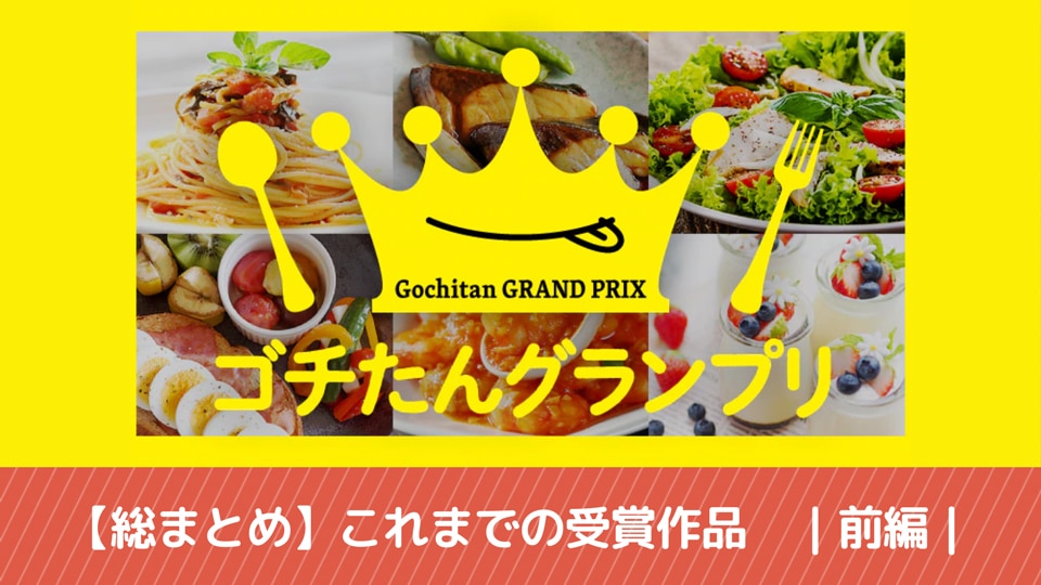 【総まとめ】「ゴチたんグランプリ」これまでの受賞作品｜前編